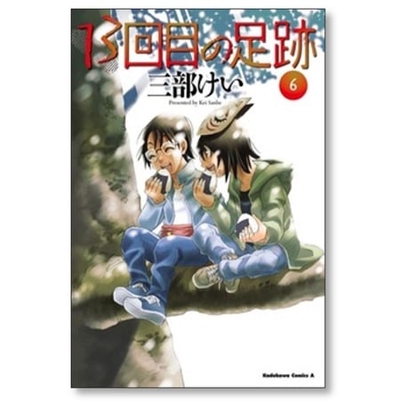 13回目の足跡 三部けい [1-6巻 コミックセット/未完結]
