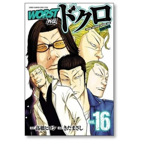 WORST外伝 ドクロ きだまさし [1-21巻 コミックセット/未完結] ワースト外伝 髙橋ヒロシ