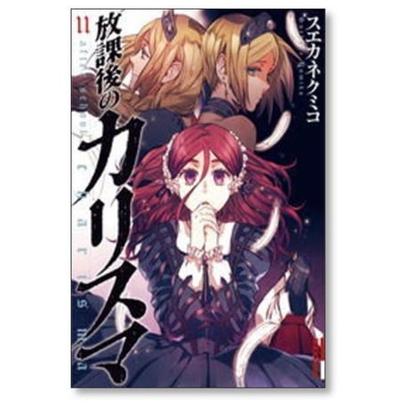 放課後のカリスマ スエカネクミコ [1-12巻 漫画全巻セット/完結]