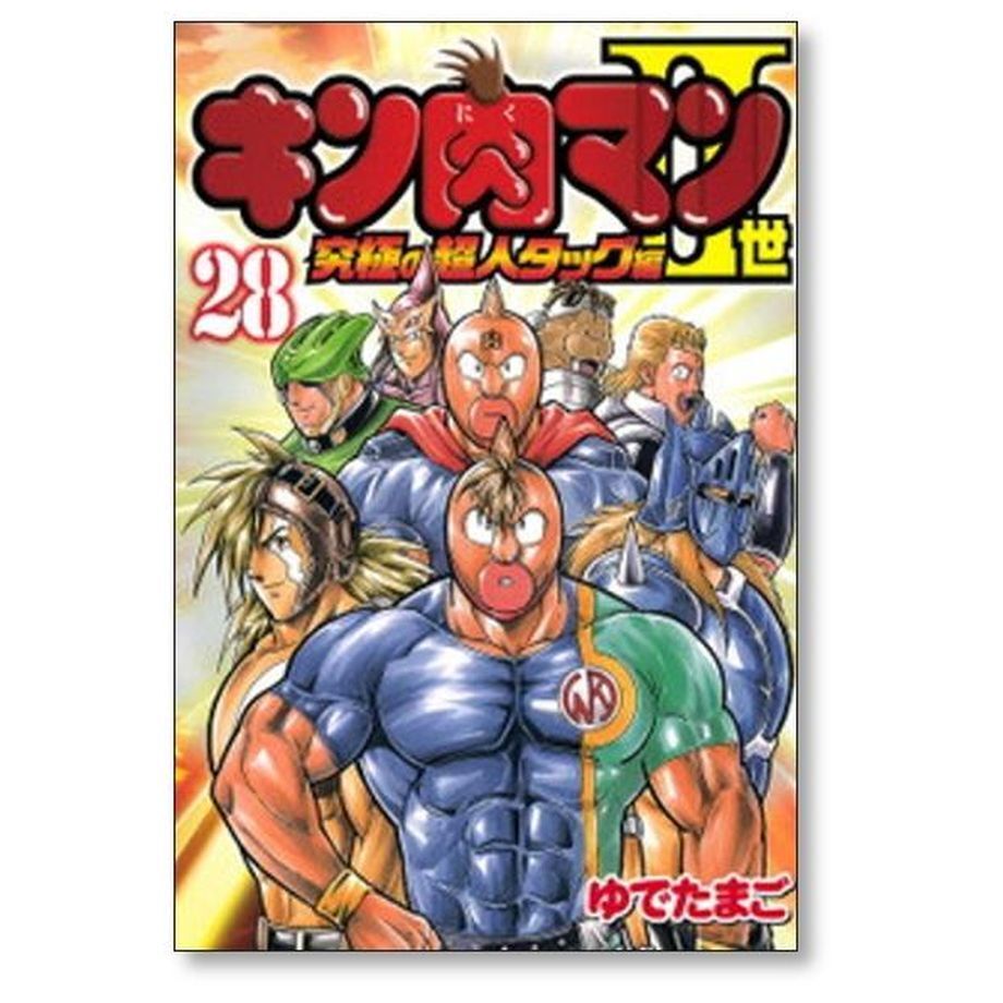 キン肉マン2世 究極の超人タッグ編 ゆでたまご [1-28巻 漫画全巻