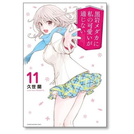 黒岩メダカに私の可愛いが通じない 久世蘭 [1-20巻 コミックセット/未完結]