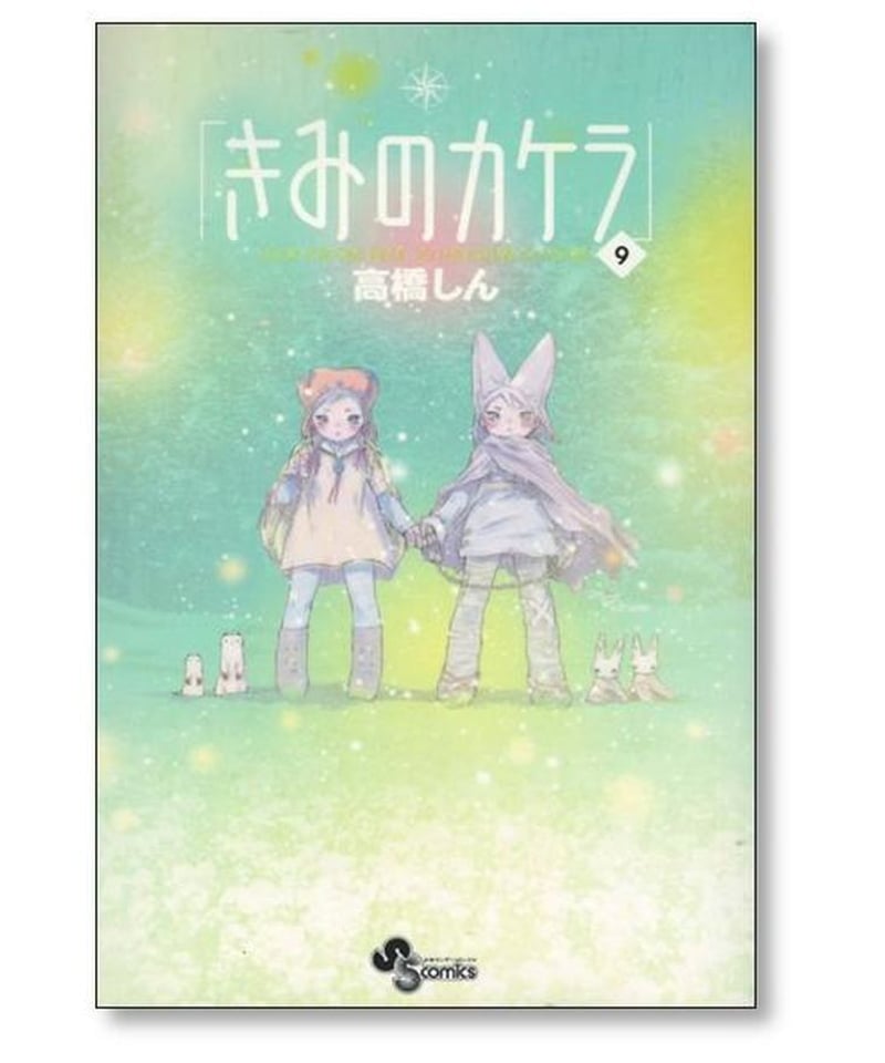 きみのカケラ 高橋しん [1-9巻 漫画全巻セット/完結] | 漫画専門店 