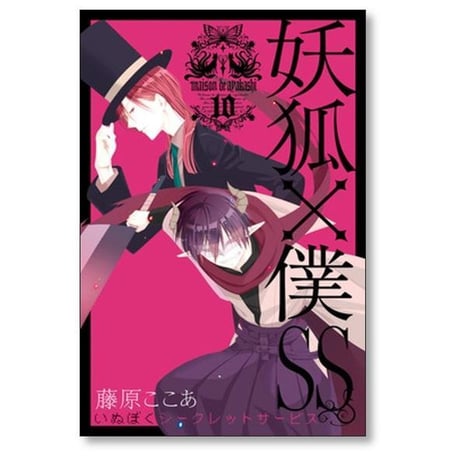妖狐×僕SS 藤原ここあ [1-11巻 漫画全巻セット/完結] 妖狐 僕SS