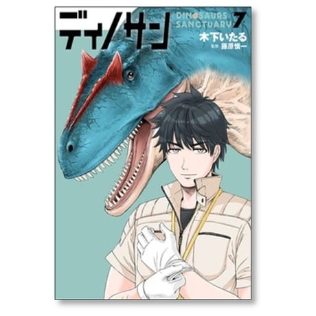 ディノサン 木下いたる [1-8巻 コミックセット/未完結] 藤原慎一