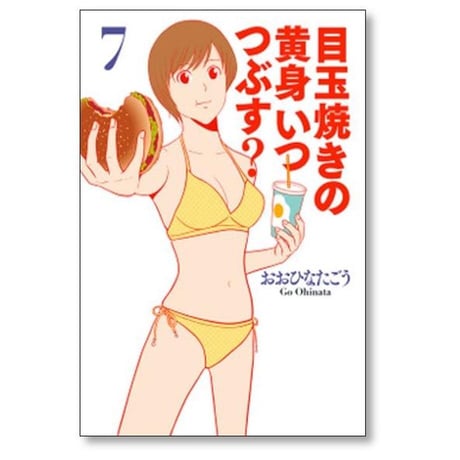 目玉焼きの黄身いつつぶす おおひなたごう [1-12巻 漫画全巻セット/完結]
