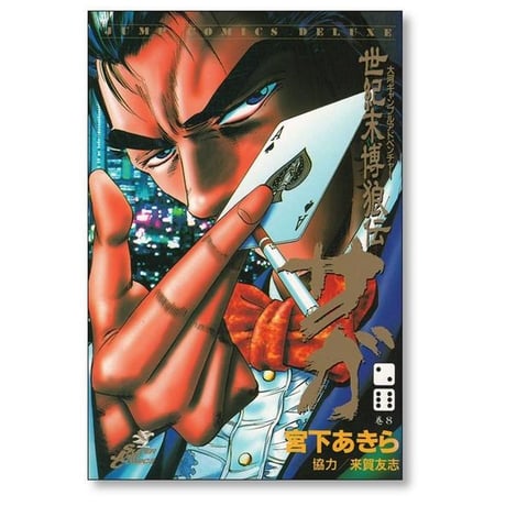 世紀末博狼伝 サガ 宮下あきら [1-9巻 漫画全巻セット/完結]