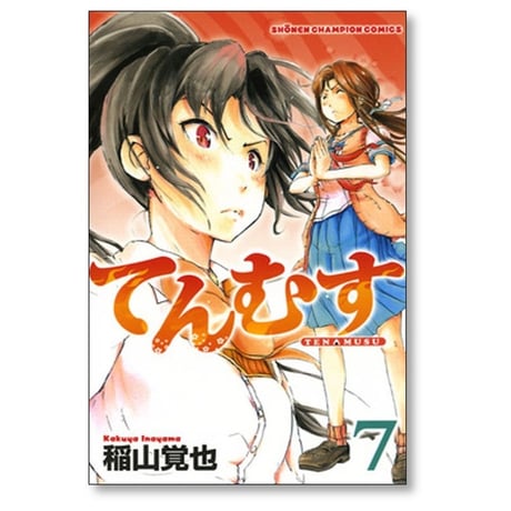 てんむす 稲山覚也 [1-10巻 漫画全巻セット/完結]