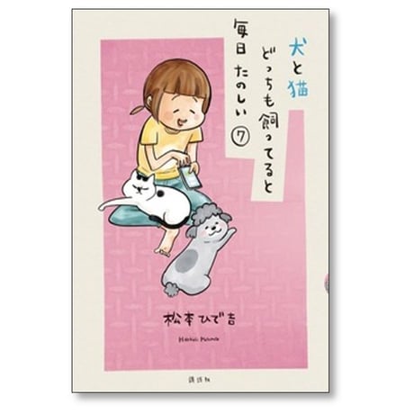 犬と猫どっちも飼ってると毎日たのしい 松本ひで吉 [1-8巻 コミックセット/未完結]