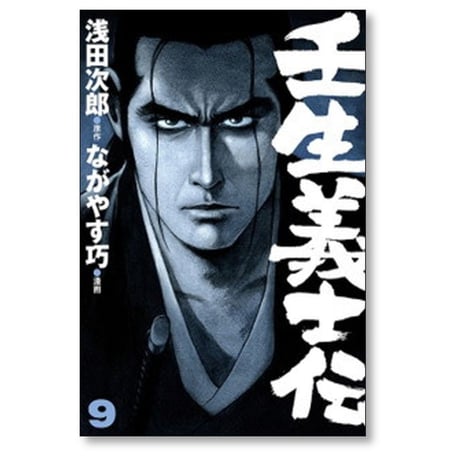 壬生義士伝 ながやす巧 [1-13巻 漫画全巻セット/完結] 浅田次郎