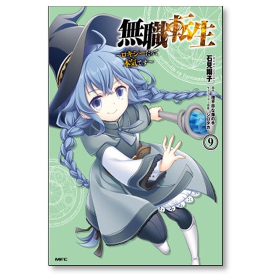無職転生 ロキシーだって本気です 石見翔子 [1-12巻 漫画全巻セット/完結] 無職転生 ロキシーだって本気です 石見翔子 [1-12巻 漫画全巻