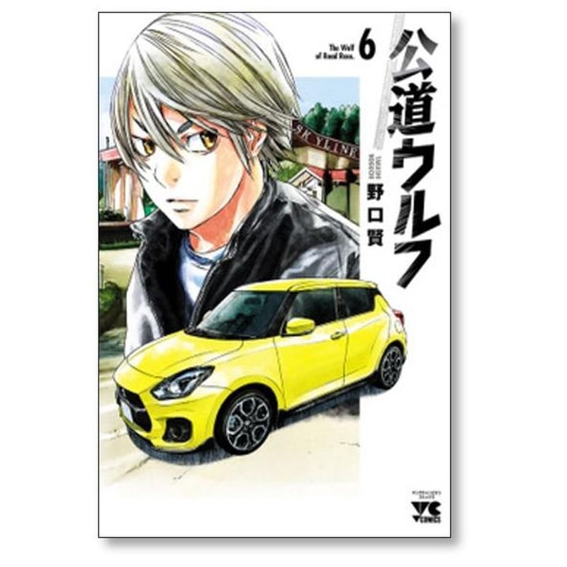 公道ウルフ 野口賢 [1-17巻 コミックセット/未完結] | 漫画専門店