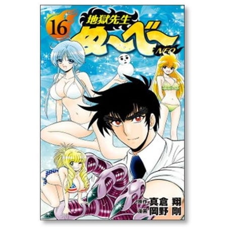地獄先生ぬーべーNEO 岡野剛 [1-17巻 漫画全巻セット/完結] ぬーべーネオ