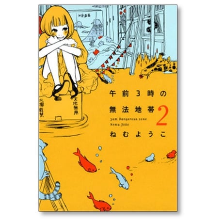 午前3時の無法地帯 ねむようこ [1-3巻 漫画全巻セット/完結]