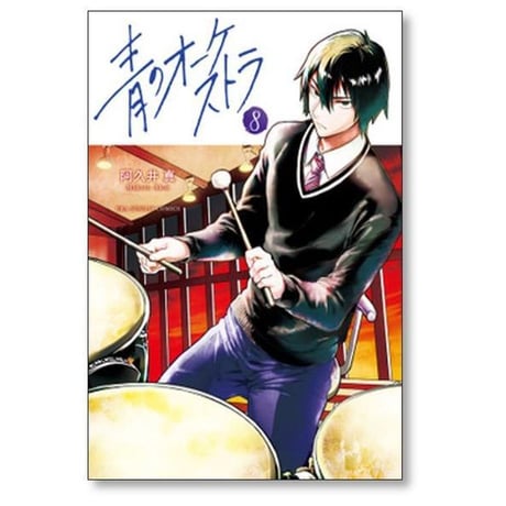青のオーケストラ 阿久井真 [1-14巻 コミックセット/未完結]