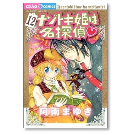 ナゾトキ姫は名探偵 阿南まゆき [1-17巻 コミックセット/未完結] 山本栄喜