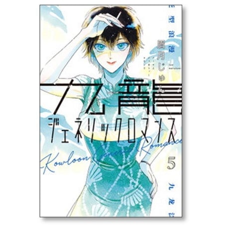 九龍ジェネリックロマンス 眉月じゅん [1-10巻 コミックセット/未完結]