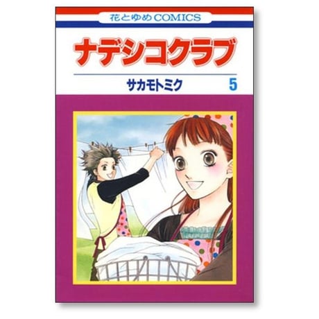 ナデシコクラブ サカモトミク [1-7巻 漫画全巻セット/完結]