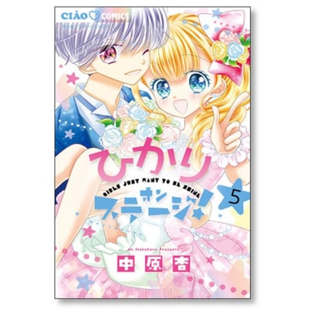 ひかり オンステージ 中原杏 [1-5巻 漫画全巻セット/完結]