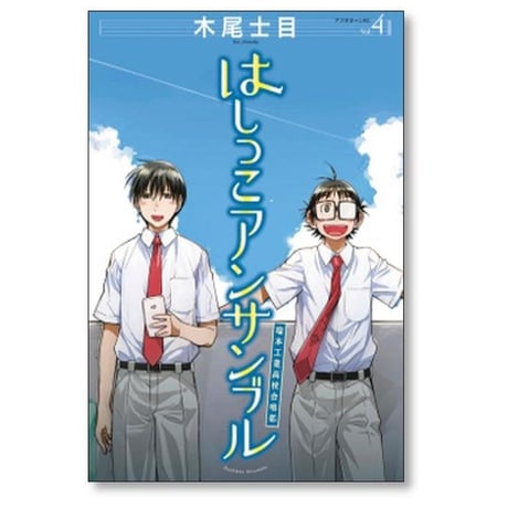 はしっこアンサンブル 木尾士目 [1-8巻 漫画全巻セット/完結]