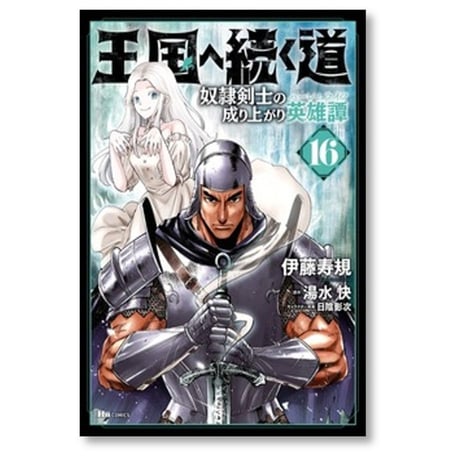 王国へ続く道 奴隷剣士の成り上がり英雄譚 伊藤寿規 [1-19巻 コミックセット/未完結] 湯水快 日陰影次