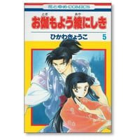 お伽もよう綾にしき ひかわきょうこ [1-5巻 漫画全巻セット/完結]