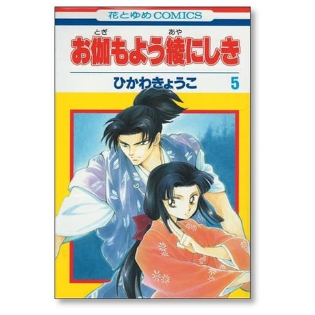 お伽もよう綾にしき ひかわきょうこ [1-5巻 漫画全巻セット/完結]