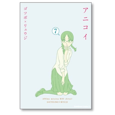 アニコイ ゴツボリュウジ [1-8巻 漫画全巻セット/完結]