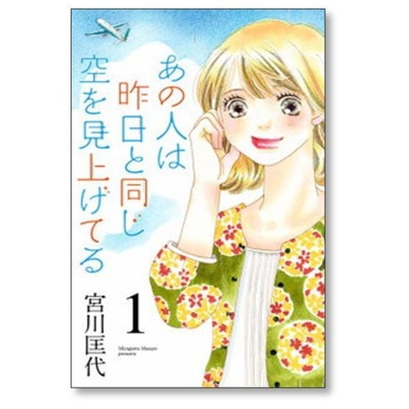 あの人は昨日と同じ空を見上げてる 宮川匡代 [1-12巻 漫画全巻セット/完結]