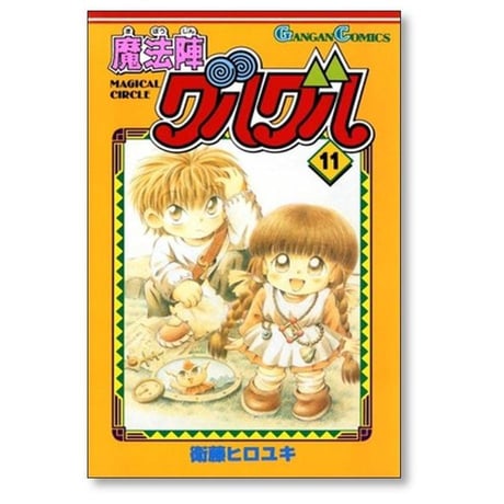 魔法陣グルグル 衛藤ヒロユキ [1-16巻 漫画全巻セット/完結]
