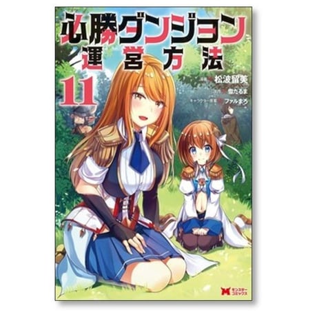 必勝ダンジョン運営方法 山猫スズメ [1-14巻 コミックセット/未完結] 雪だるま ファルまろ