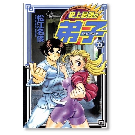 戦え 梁山泊 史上最強の弟子 松江名俊 [1-5巻 漫画全巻セット/完結]