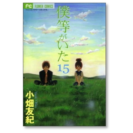 僕等がいた 小畑友紀 [1-16巻 漫画全巻セット/完結]