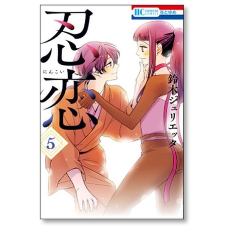 忍恋 鈴木ジュリエッタ [1-5巻 漫画全巻セット/完結]