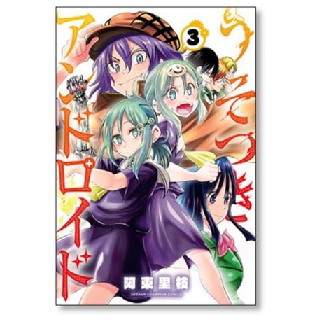 うそつきアンドロイド 阿東里枝 [1-5巻 漫画全巻セット/完結]