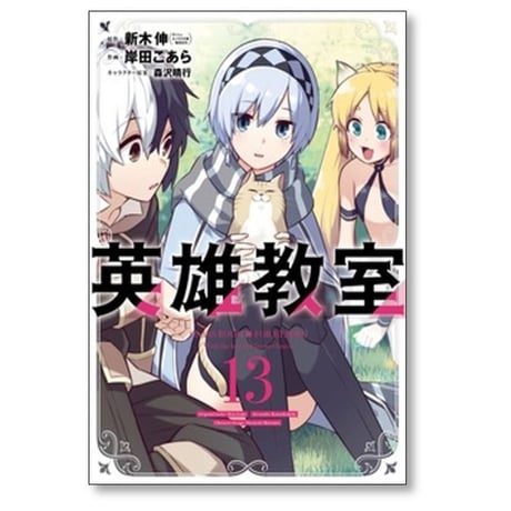 英雄教室 岸田こあら [1-21巻 コミックセット/未完結] 新木伸 森沢晴行