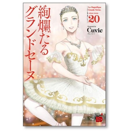 絢爛たるグランドセーヌ Cuvie [1-28巻 コミックセット/未完結] ケンランたるグランドセーヌ