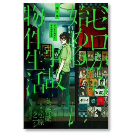ゼロから始める事故物件生活 奥香織 [1-3巻 漫画全巻セット/完結] 松原タニシ