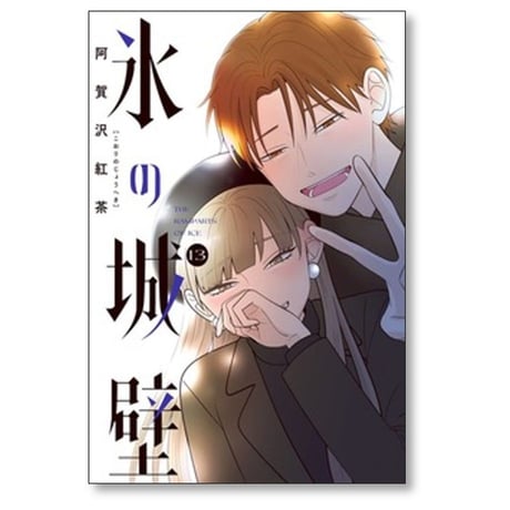 氷の城壁 阿賀沢紅茶 [1-14巻 漫画全巻セット/完結]