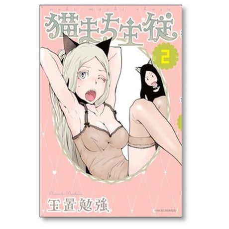 猫まち主従 玉置勉強 [1-2巻 漫画全巻セット/完結]