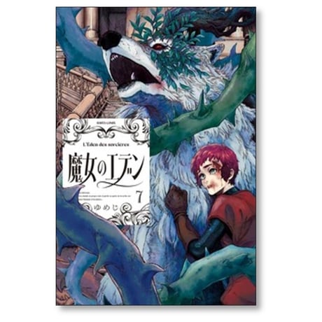 魔女のエデン ゆめじ [1-7巻 コミックセット/未完結]