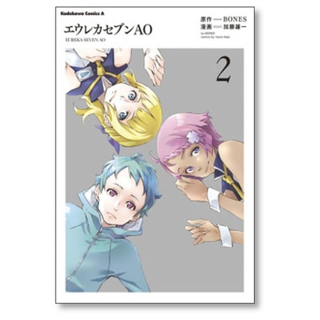 エウレカセブンAO 加藤雄一 [1-5巻 漫画全巻セット/完結] BONES