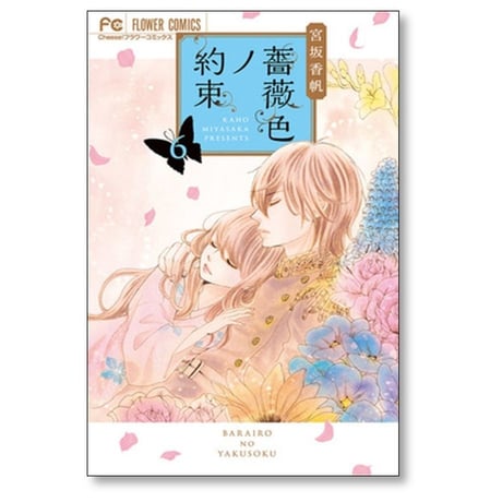薔薇色ノ約束 宮坂香帆 [1-12巻 コミックセット/未完結] ばらいろのやくそく