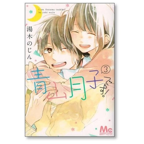 青山月子です 湯木のじん [1-3巻 漫画全巻セット/完結]
