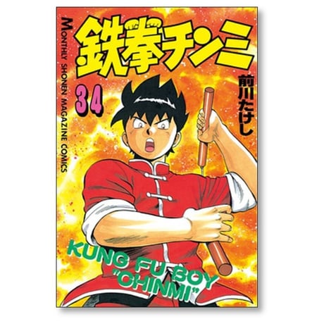 鉄拳チンミ 前川たけし [1-35巻 漫画全巻セット/完結]