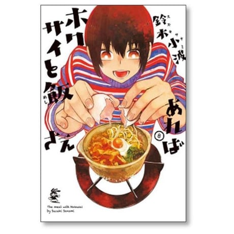 ホクサイと飯さえあれば 鈴木小波 [1-9巻 漫画全巻セット/完結]