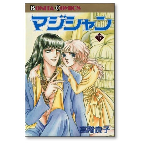マジシャン 高階良子 [1-19巻 漫画全巻セット/完結]