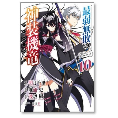 最弱無敗の神装機竜 唯浦史 [1-11巻 漫画全巻セット/完結] 最弱無敗のバハムート 明月千里 春日歩 渡辺樹