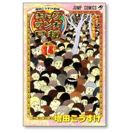 ギャグマンガ日和 増田こうすけ [1-15巻 漫画全巻セット/完結] 増田こうすけ劇場