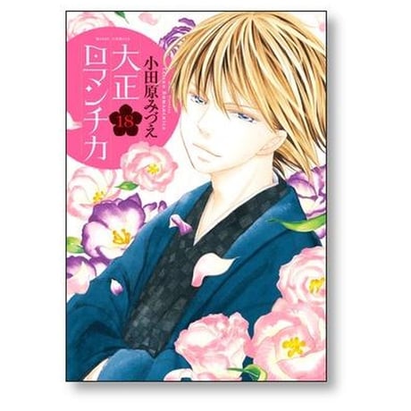大正ロマンチカ 小田原みづえ [1-22巻 漫画全巻セット/完結]