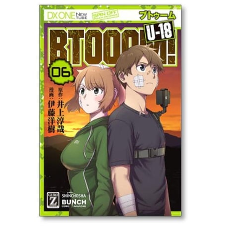 BTOOOM U-18 伊藤洋樹 [1-6巻 漫画全巻セット/完結] ブトゥーム U18 井上淳哉